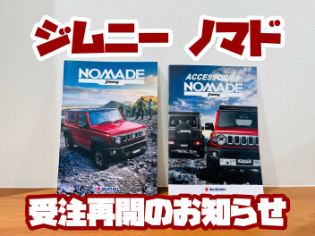 ジムニーノマド 受注再開のお知らせ